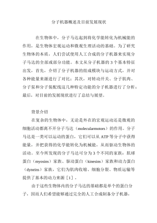 分子机器概述及目前发展现状