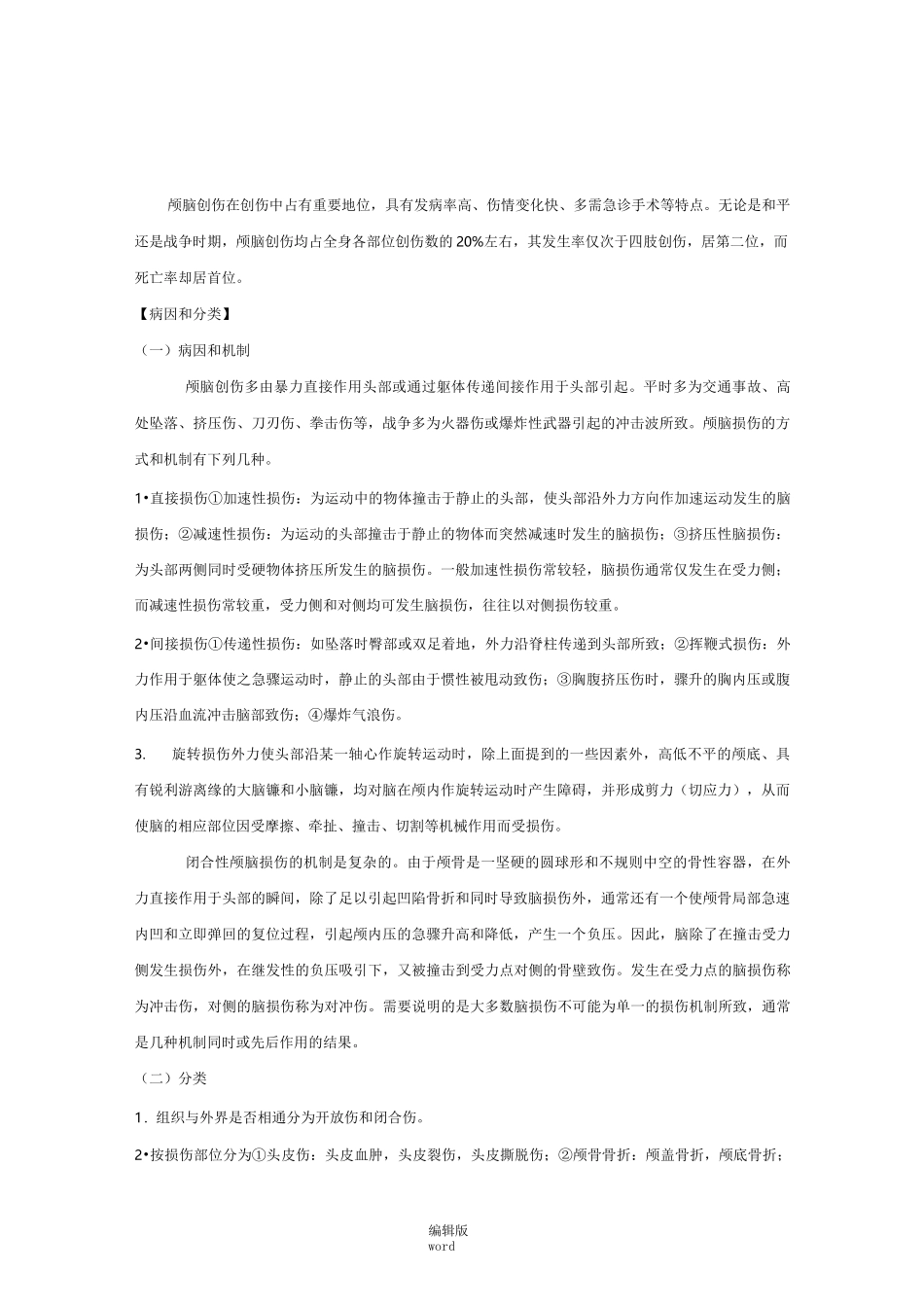 颅脑创伤(详细)_第1页