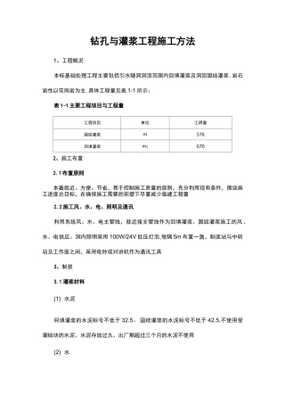 钻孔与灌浆工程施工方法