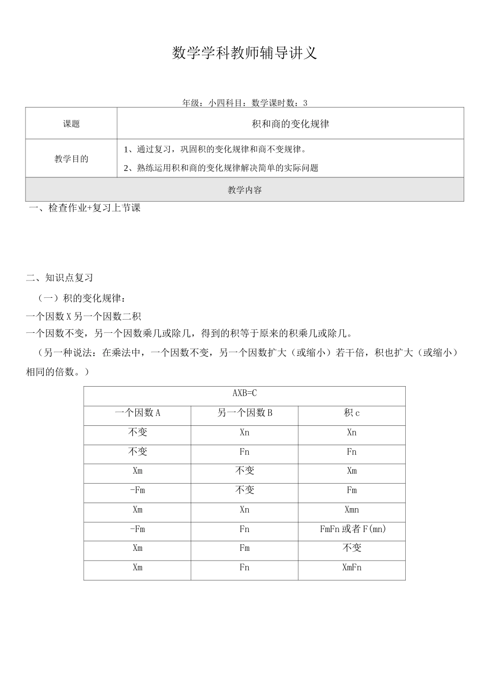 小四数学(积和商的变化规律)_第1页