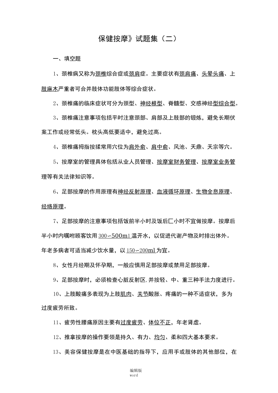 保健按摩试题集(二)_第1页