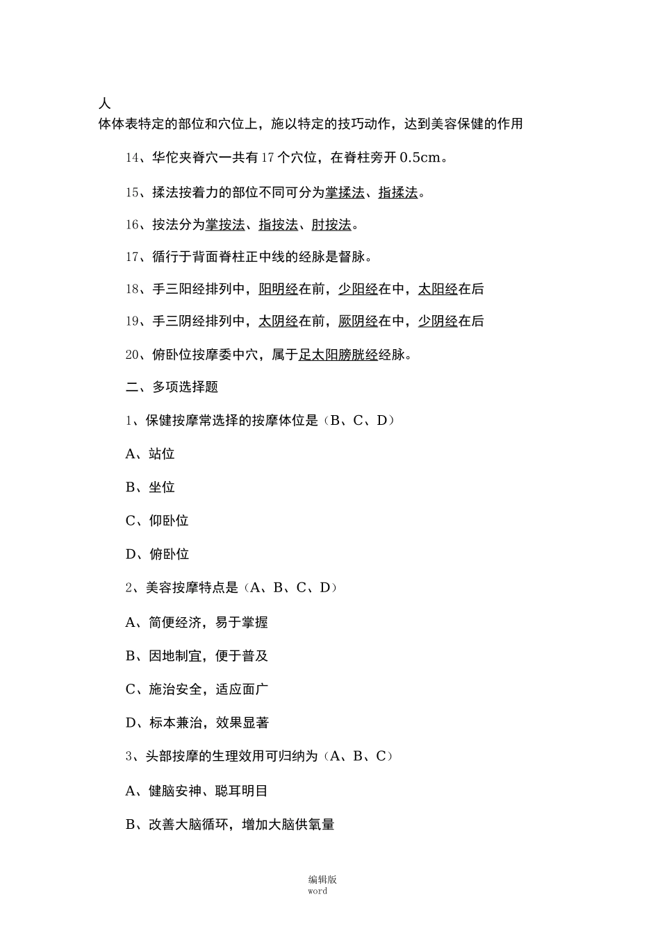 保健按摩试题集(二)_第2页