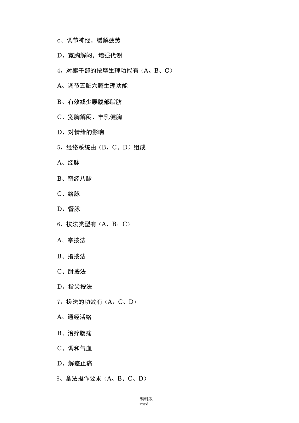 保健按摩试题集(二)_第3页