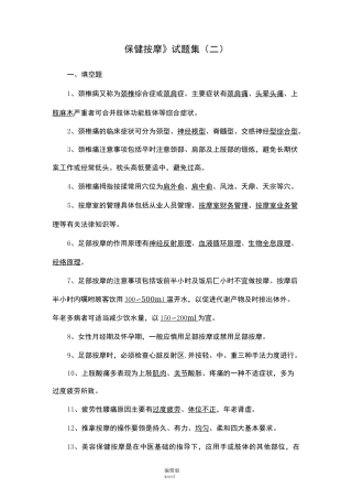 保健按摩试题集(二)