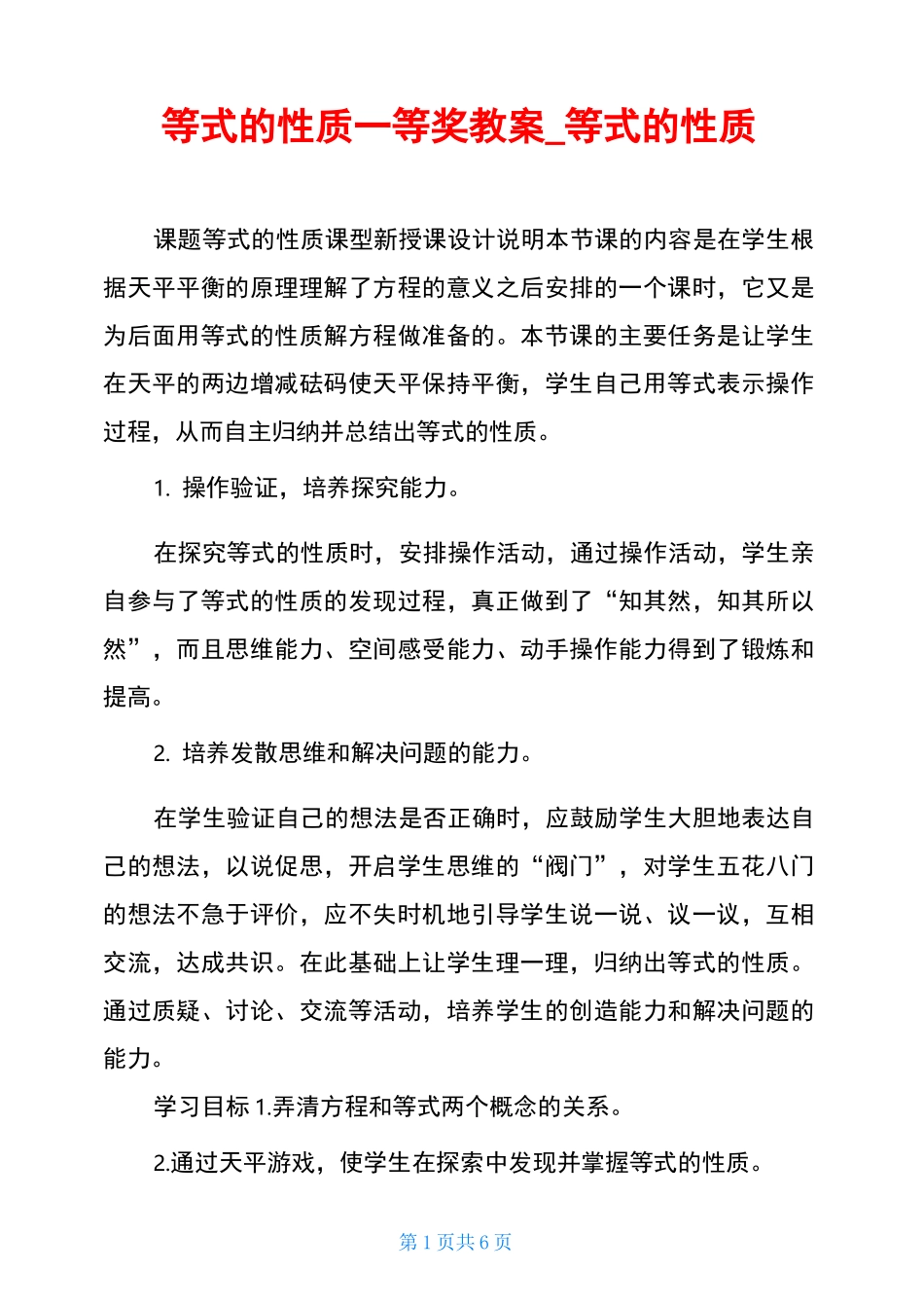 等式的性质一等奖教案_等式的性质_第1页
