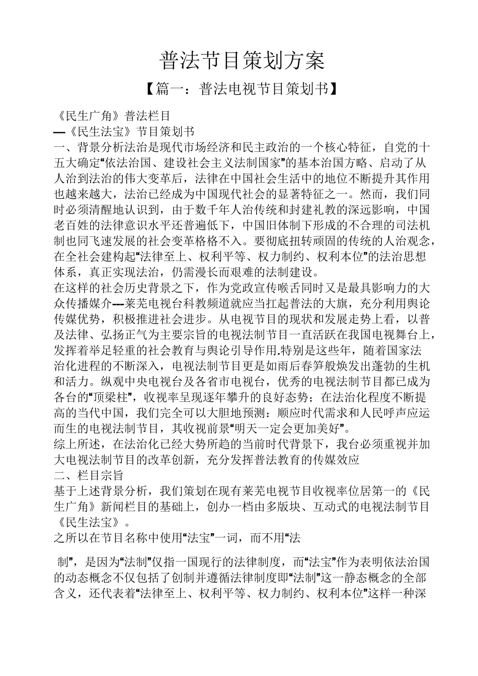 普法节目策划方案_第1页