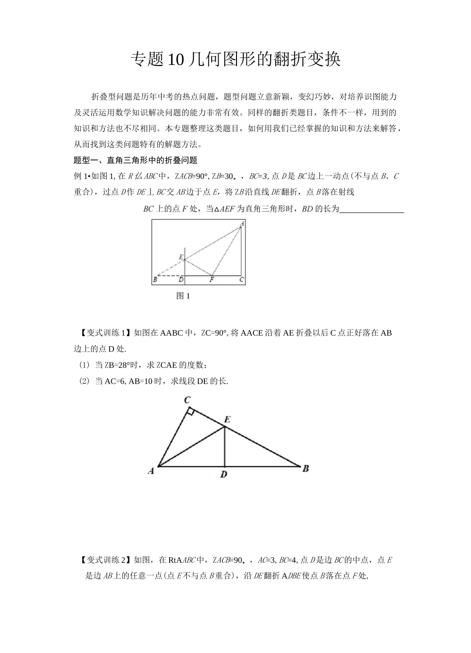 2022年中考数学几何模型之几何图形的翻折变换(讲+练)(原卷版)_第1页