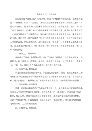 小学送教上门工作总结