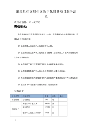 濉溪县档案局档案数字化服务项目服务清单