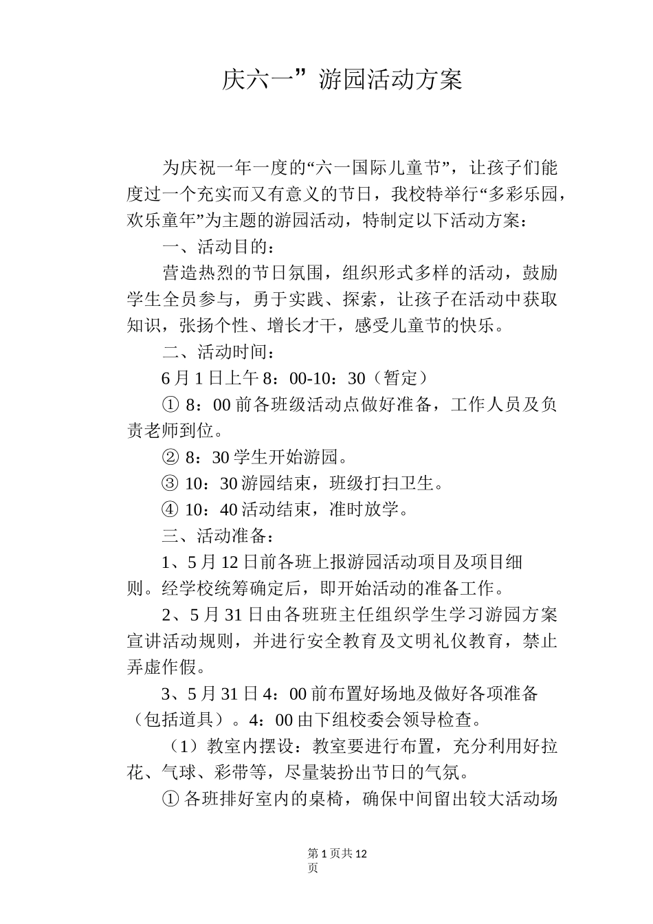 “庆六一”游园活动方案_第1页