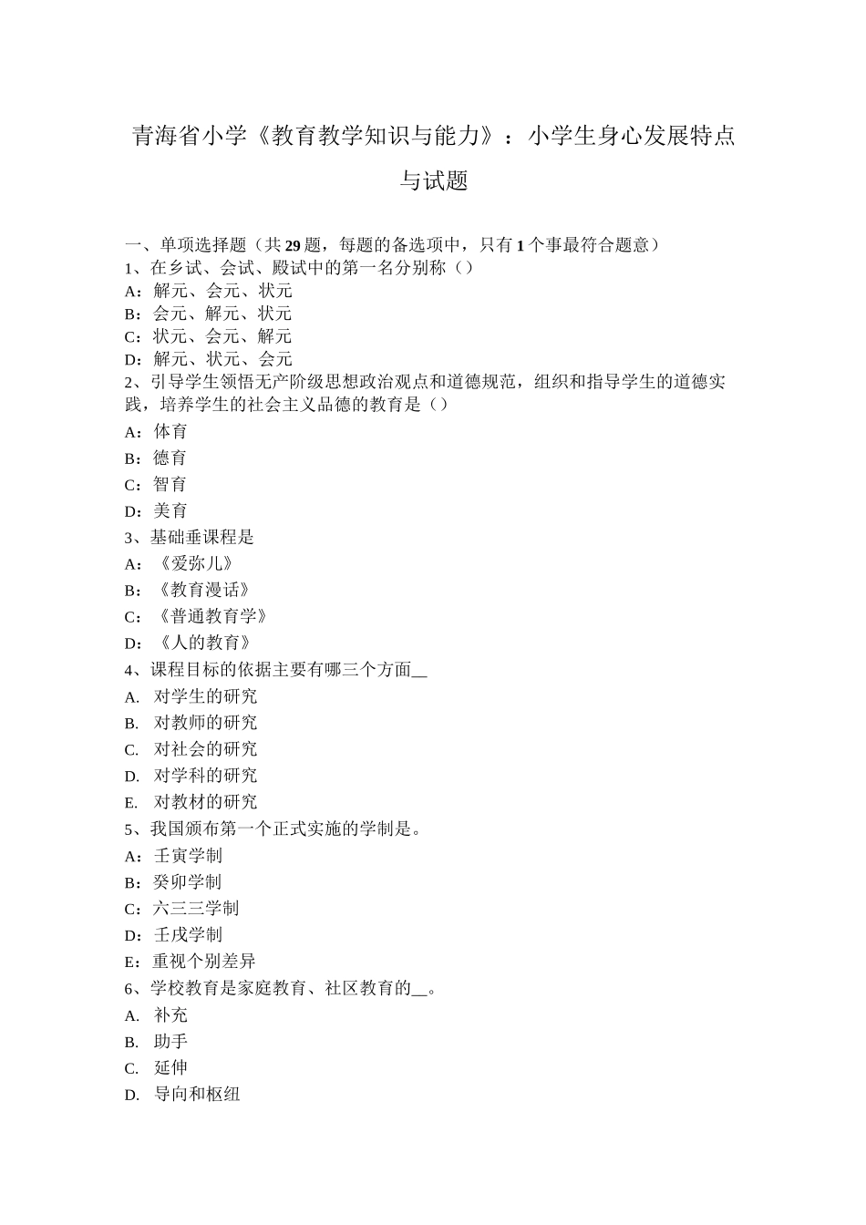 青海省小学《教育教学知识与能力》：小学生身心发展特点与试题_第1页