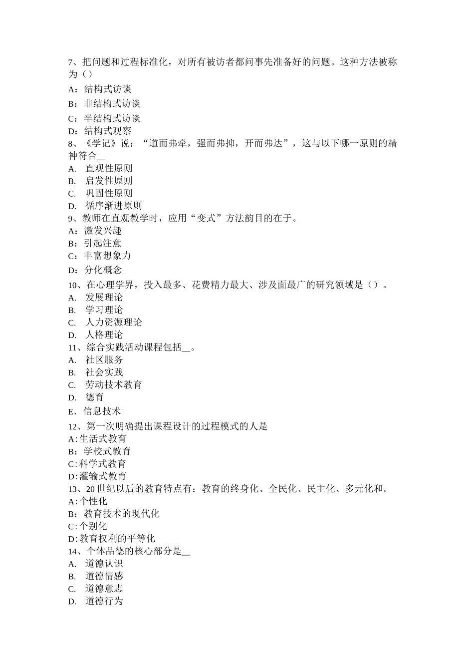 青海省小学《教育教学知识与能力》：小学生身心发展特点与试题_第2页