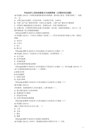 专业技术人员的创新能力与创新思维(公需科目 多选题)