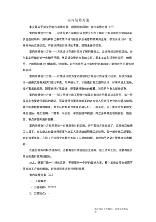 室内装修方案_范文