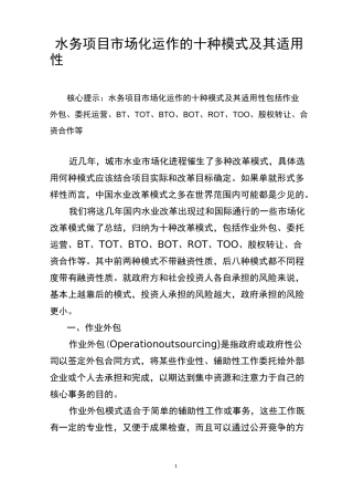 水务项目市场化运作的十种模式及其适用性