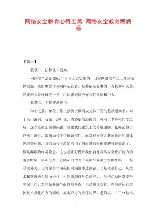 网络安全教育心得五篇-网络安全教育观后感