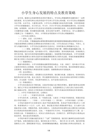 小学生身心发展的特点及教育策略(1)