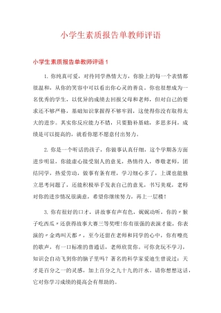 小学生素质报告单教师评语