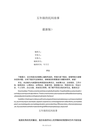 五年级的民间故事