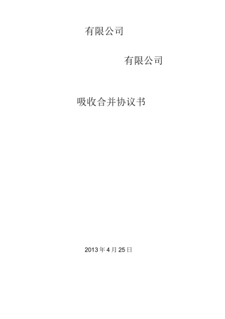 吸收合并协议书