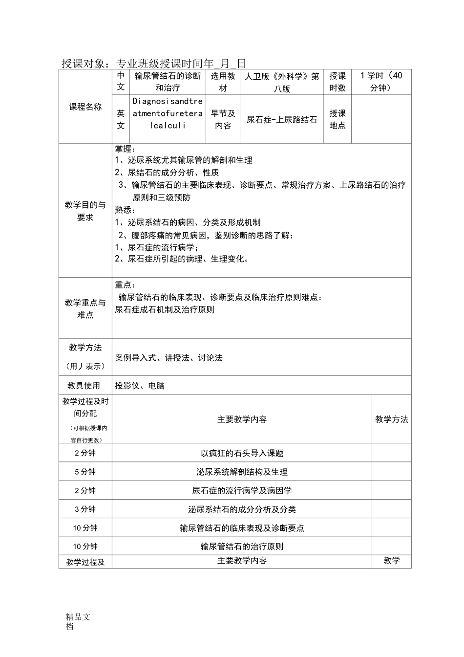 最新输尿管结石教案模板_第2页