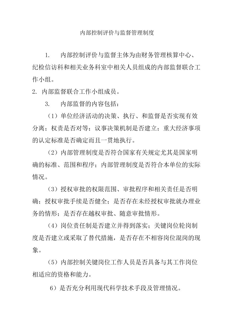 内部控制评价与监督管理制度-内控的评价与监督制度_第1页