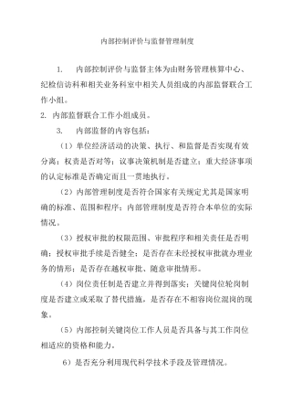 内部控制评价与监督管理制度-内控的评价与监督制度