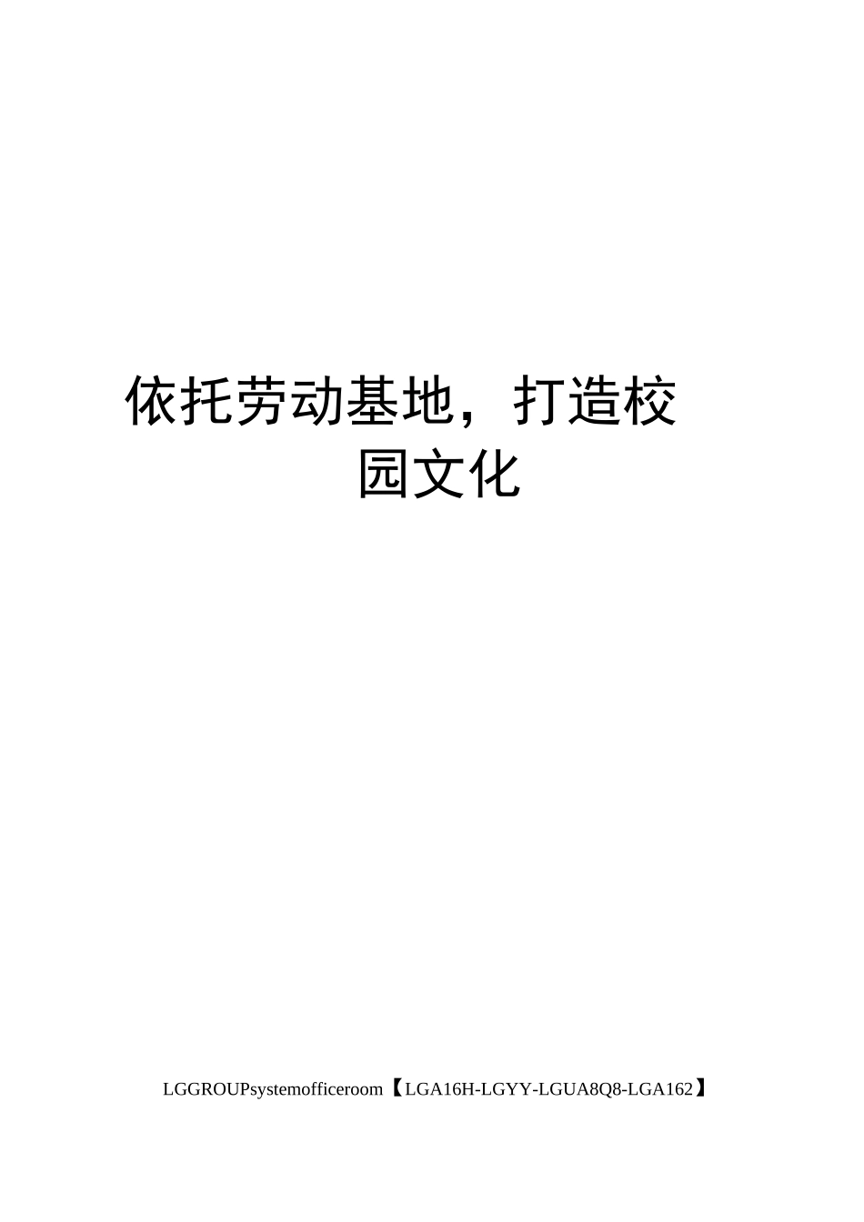 依托劳动基地,打造校园文化_第1页