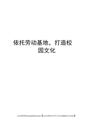 依托劳动基地,打造校园文化