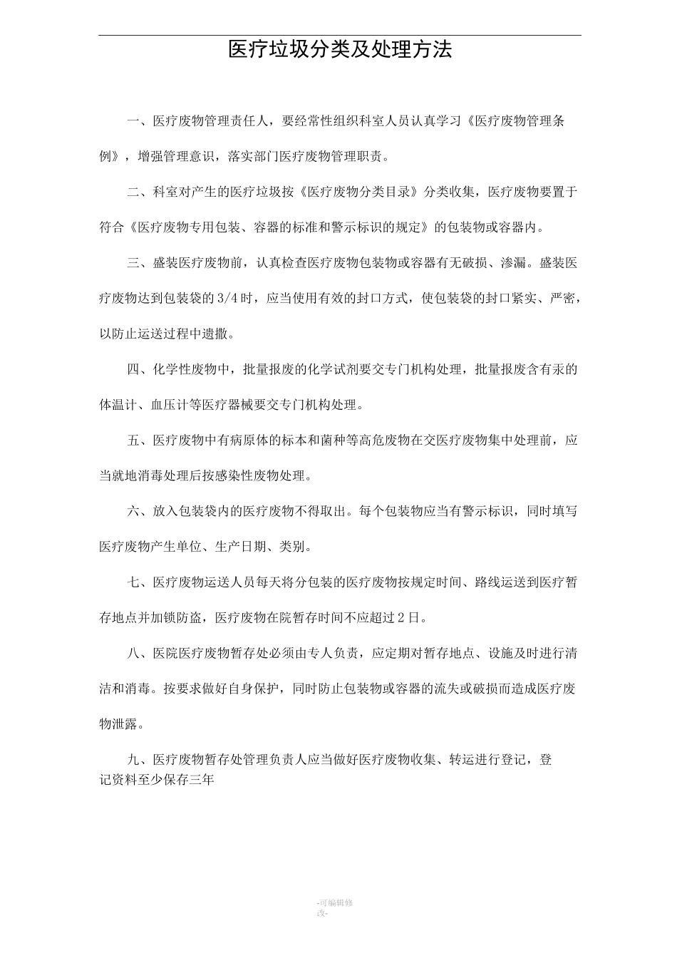 医疗垃圾的分类及处理_第1页