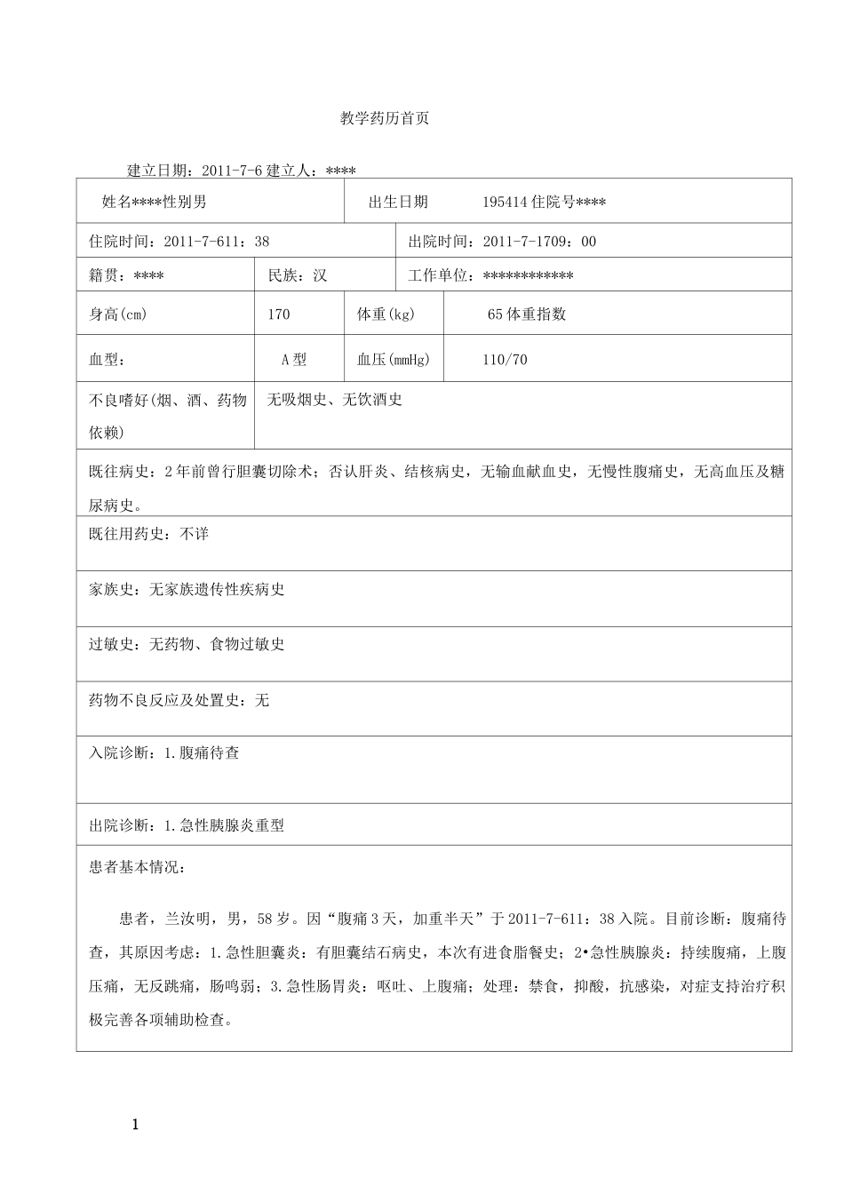 药历———急性胰腺炎_第1页