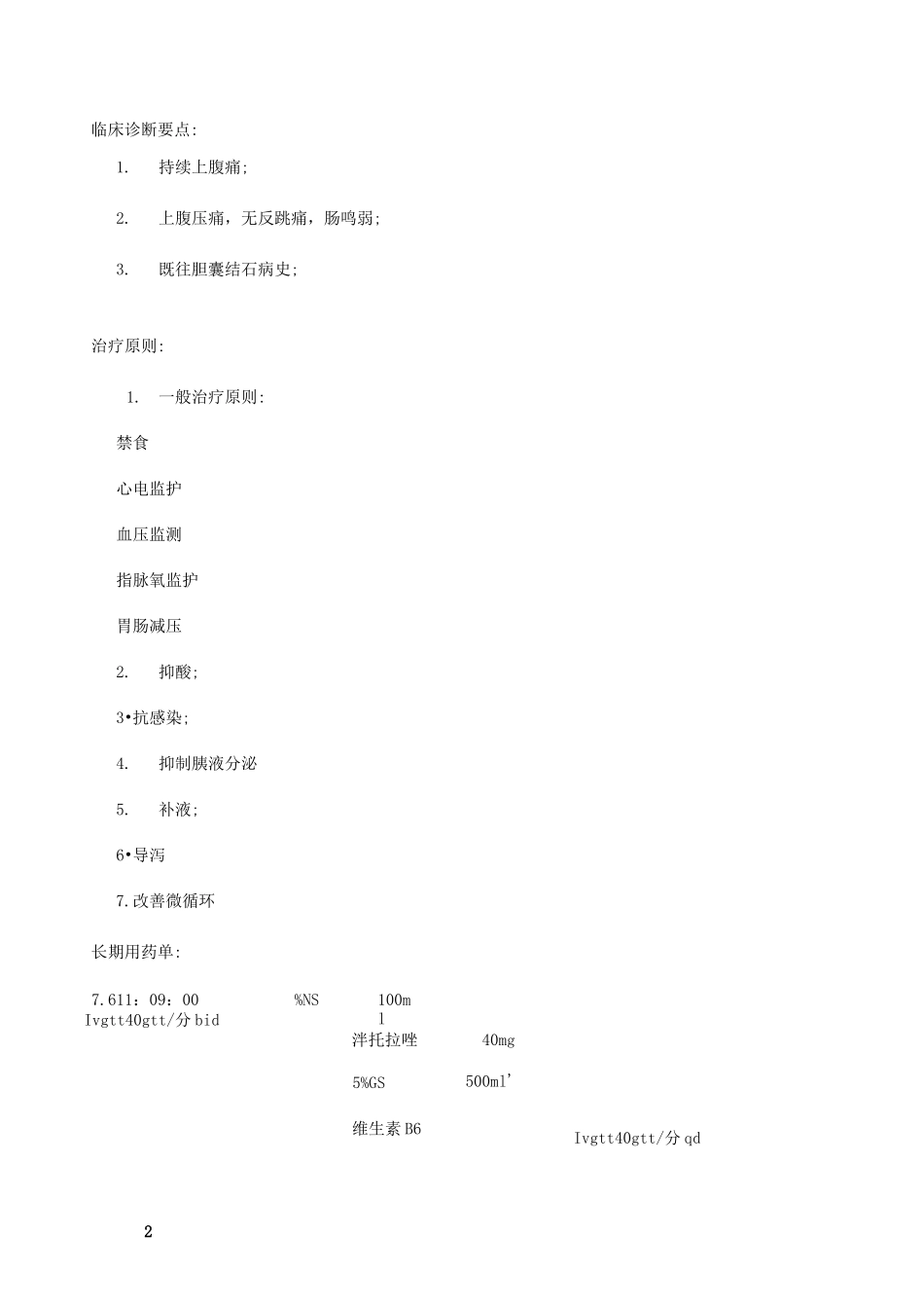 药历———急性胰腺炎_第2页