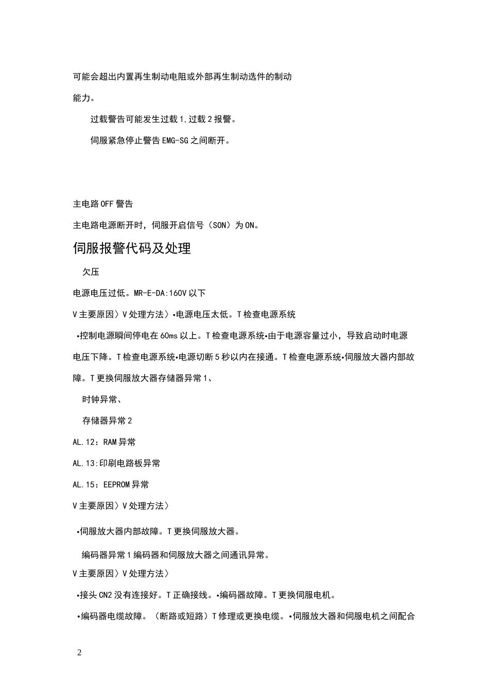 伺服故障报警及处理方法_第2页