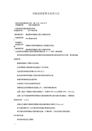 伺服故障报警及处理方法