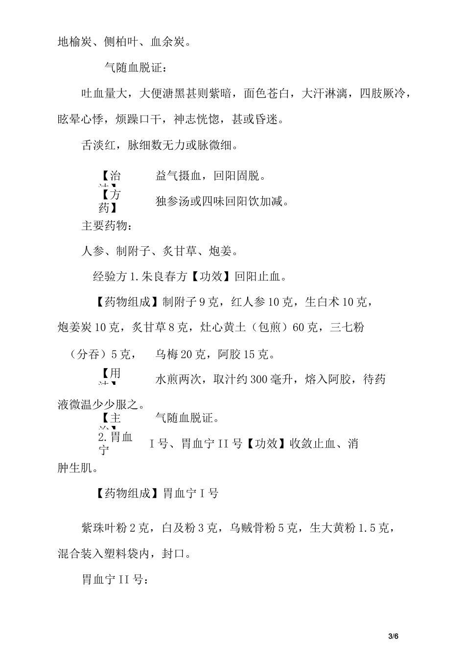 (完整版)上消化道出血中医诊疗技术_第3页