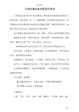 (完整版)上消化道出血中医诊疗技术