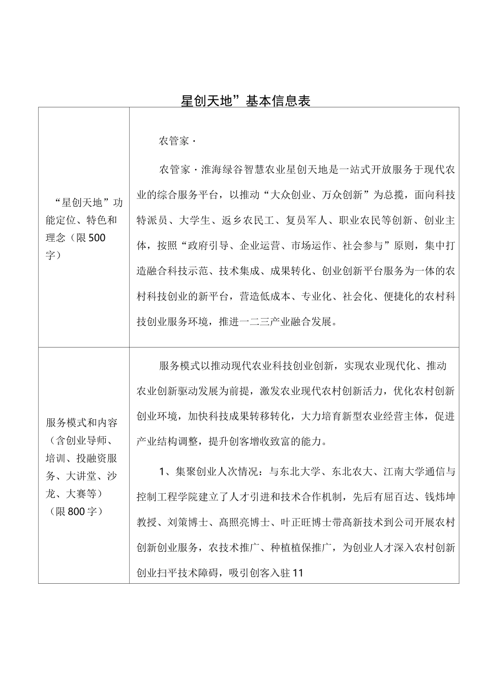 星创天地”项目书_第1页