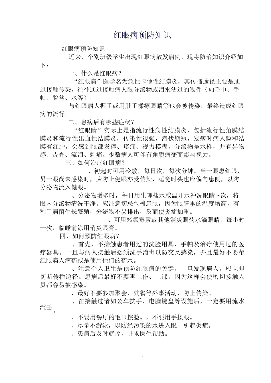 红眼病预防的知识_第1页
