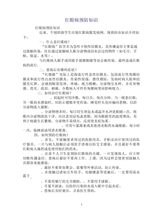 红眼病预防的知识