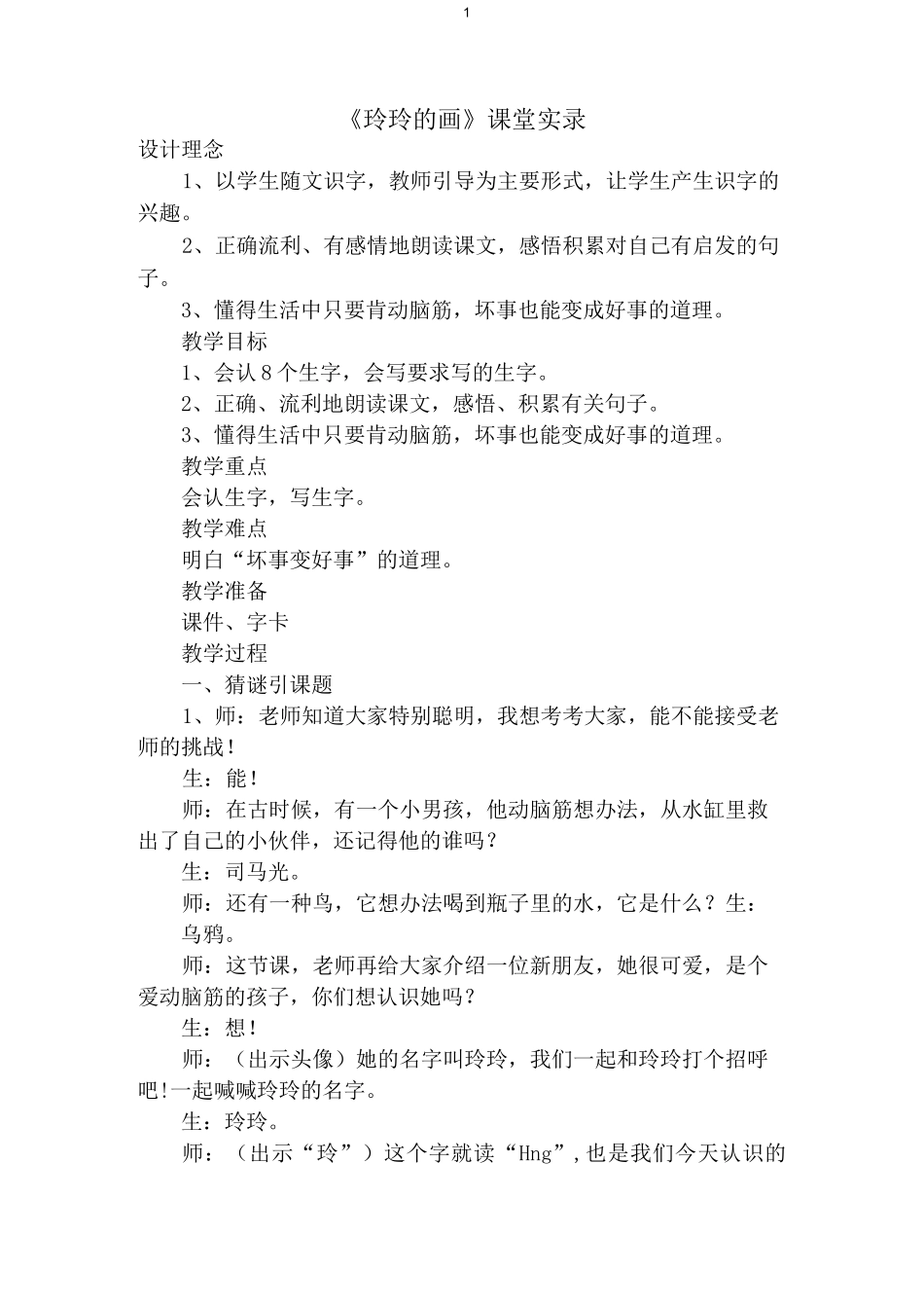 《玲玲的画》课堂实录_第1页