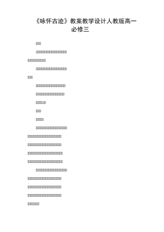 《咏怀古迹》教案教学设计(人教版高一必修三)