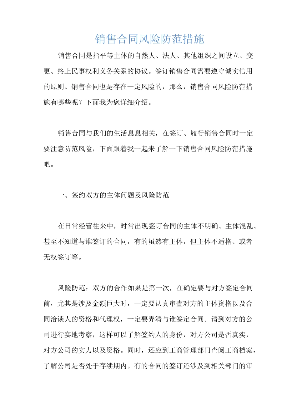 销售合同风险防范措施_第1页