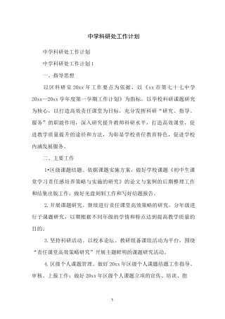 中学科研处工作计划