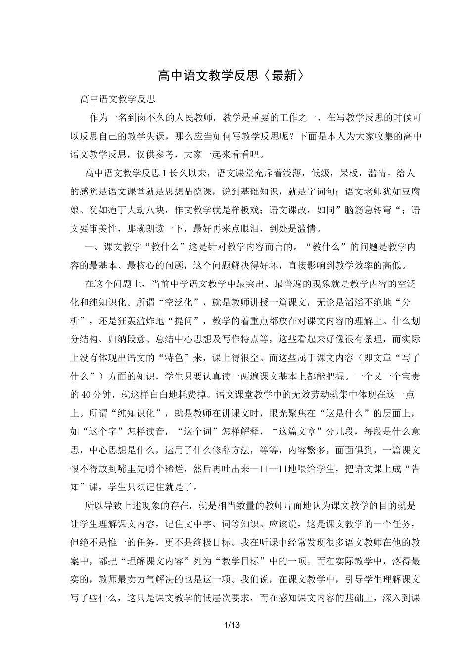高中语文教学反思〈最新〉_第1页
