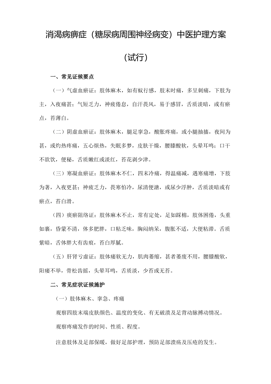 消渴病痹症糖尿病周围神经病变中医护理方案总论_第1页