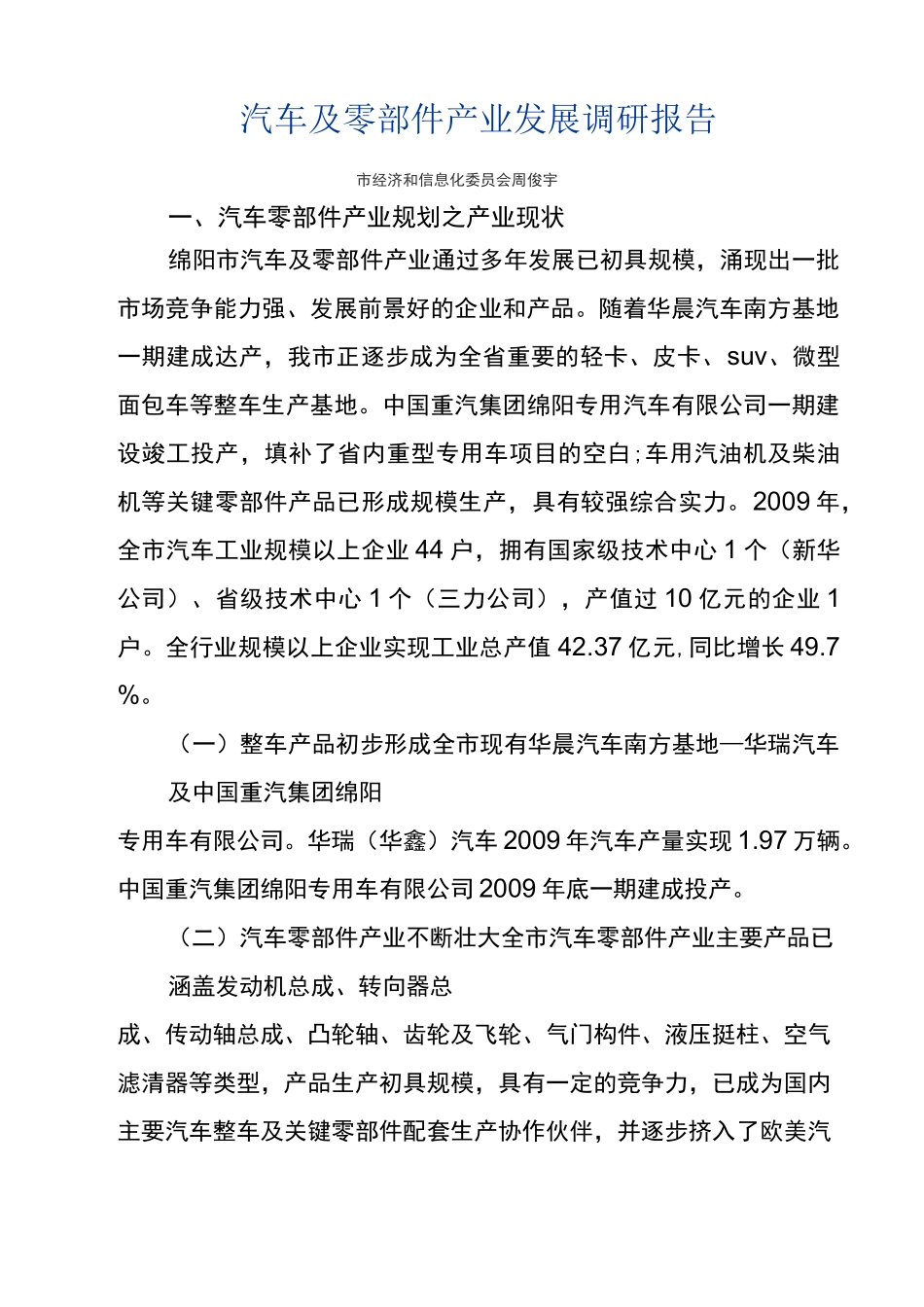 汽车及零部件产业发展调研报告_第1页
