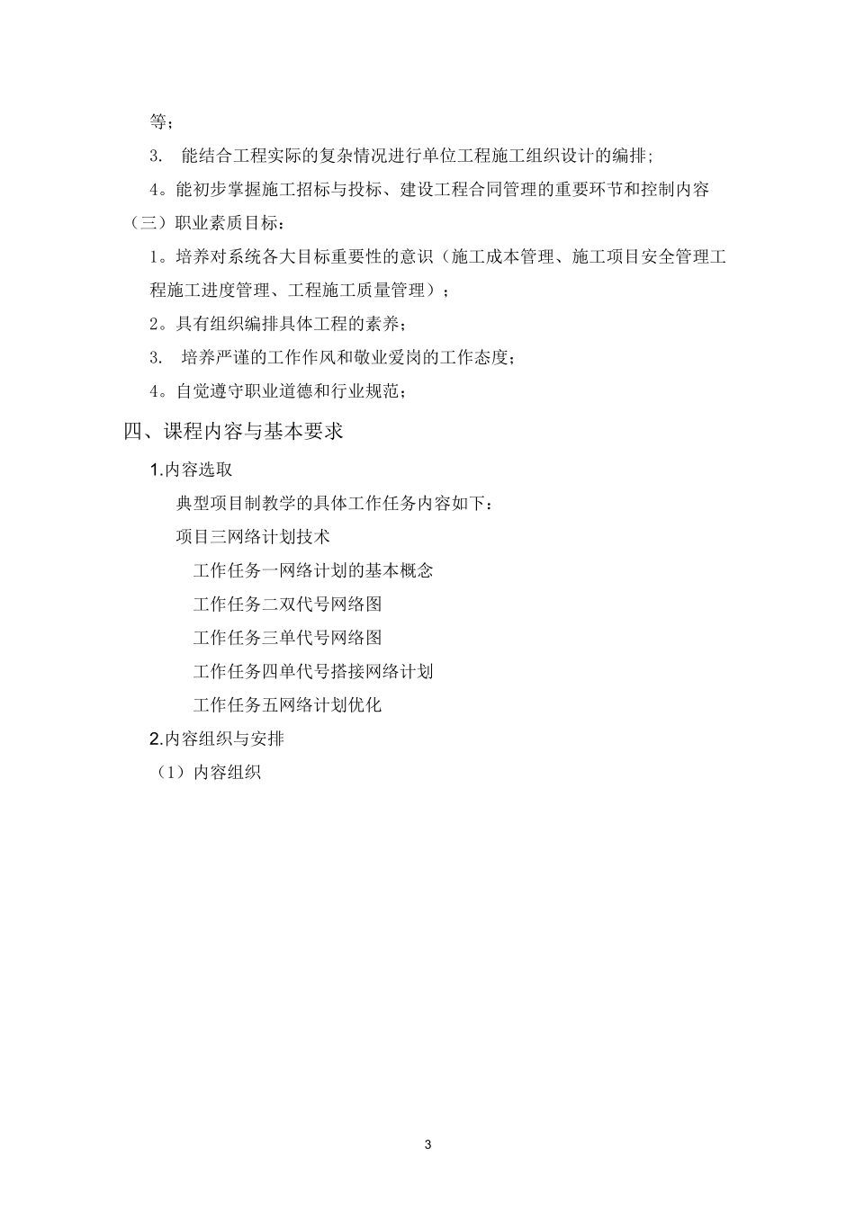 《建筑施工组织与管理》教学大纲_第3页