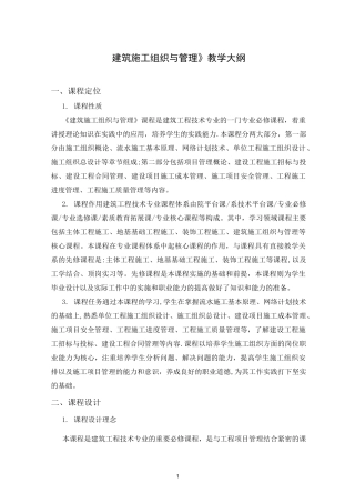 《建筑施工组织与管理》教学大纲