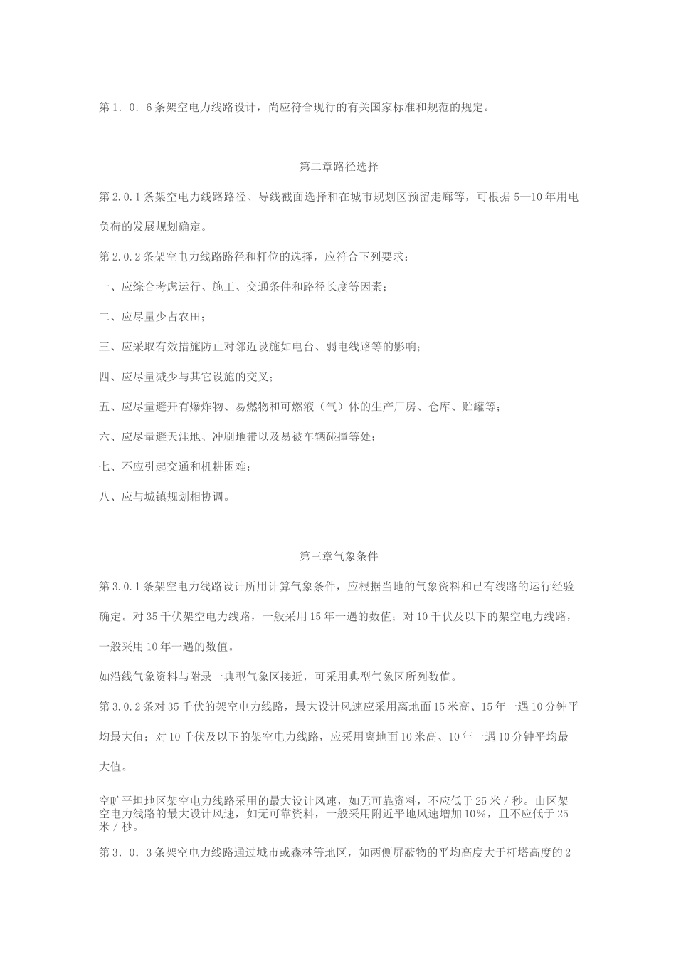 工业与民用35千伏及以下架空电力线路设计规范_第2页