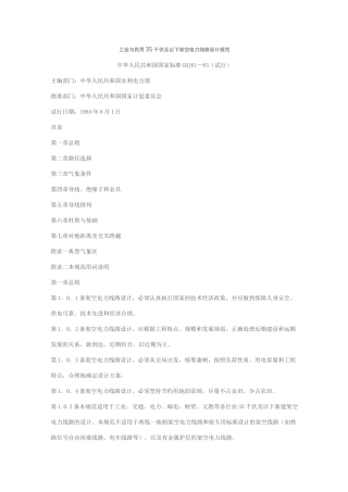 工业与民用35千伏及以下架空电力线路设计规范